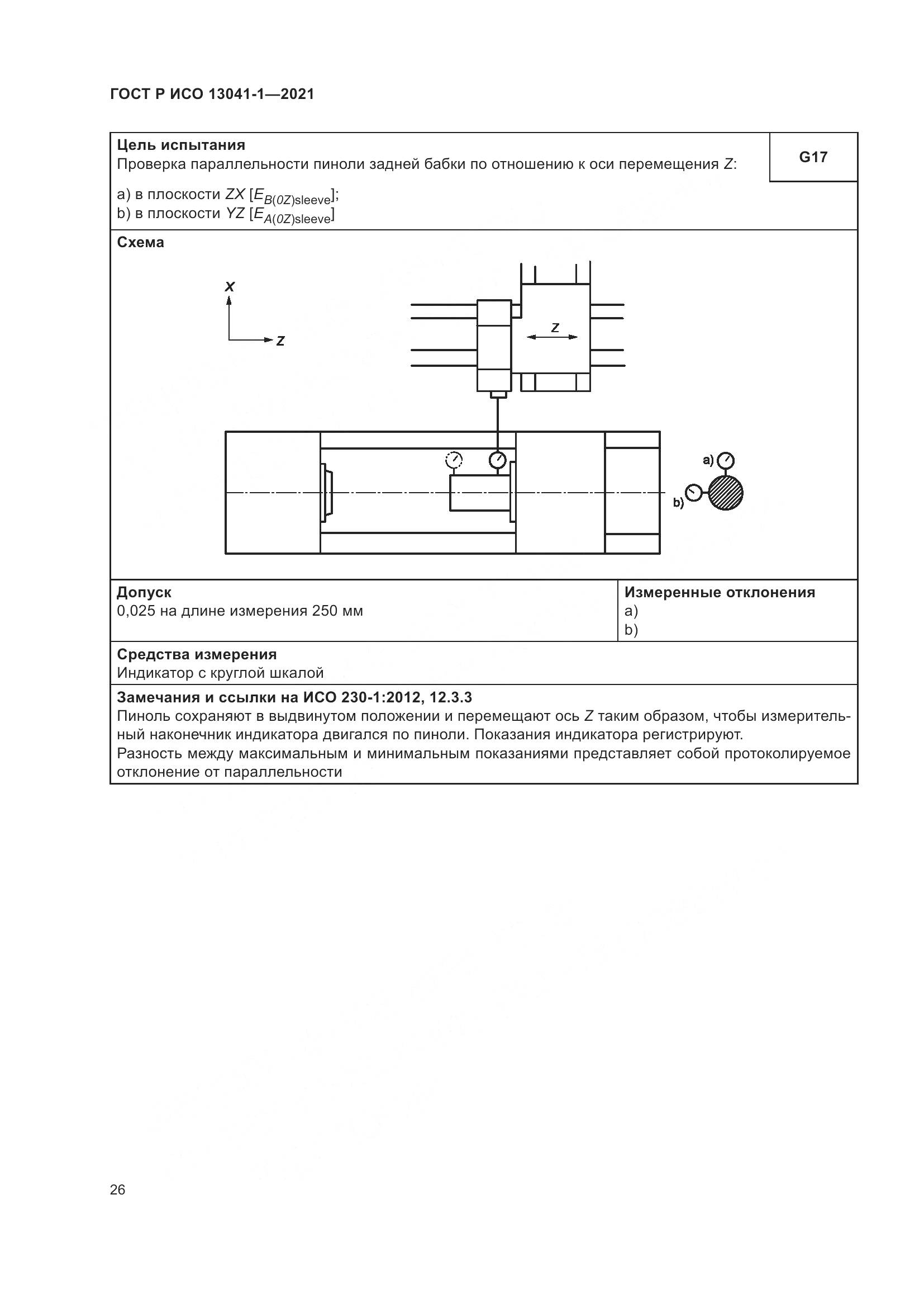 ГОСТ Р ИСО 13041-1-2021, страница 30