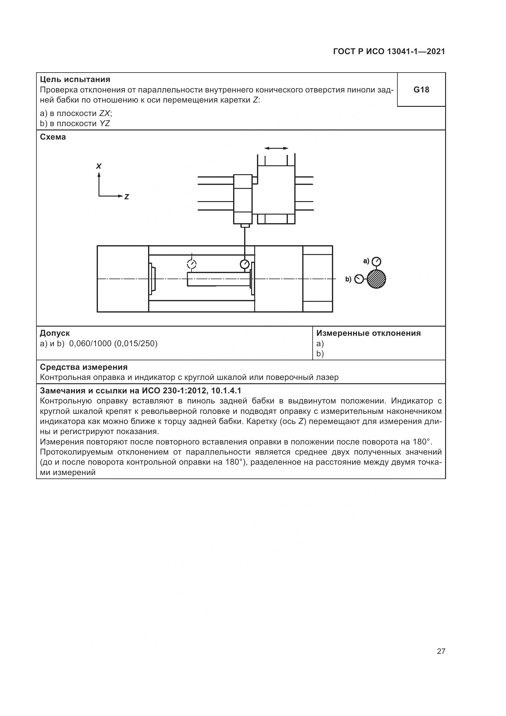 ГОСТ Р ИСО 13041-1-2021, страница 31