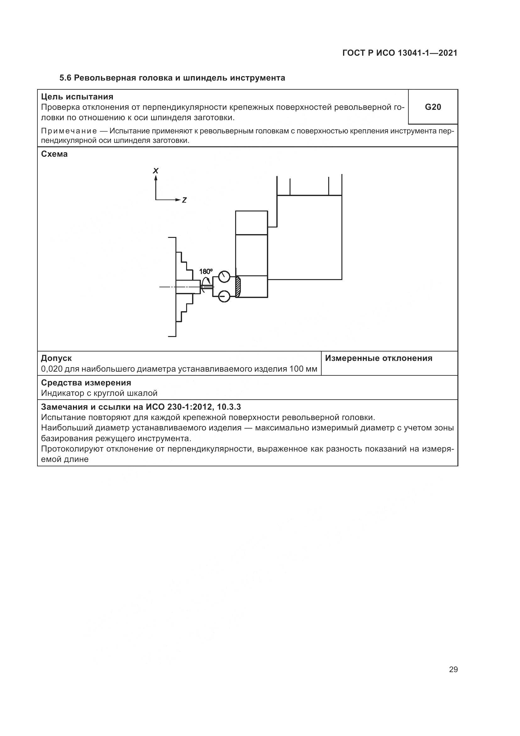 ГОСТ Р ИСО 13041-1-2021, страница 33