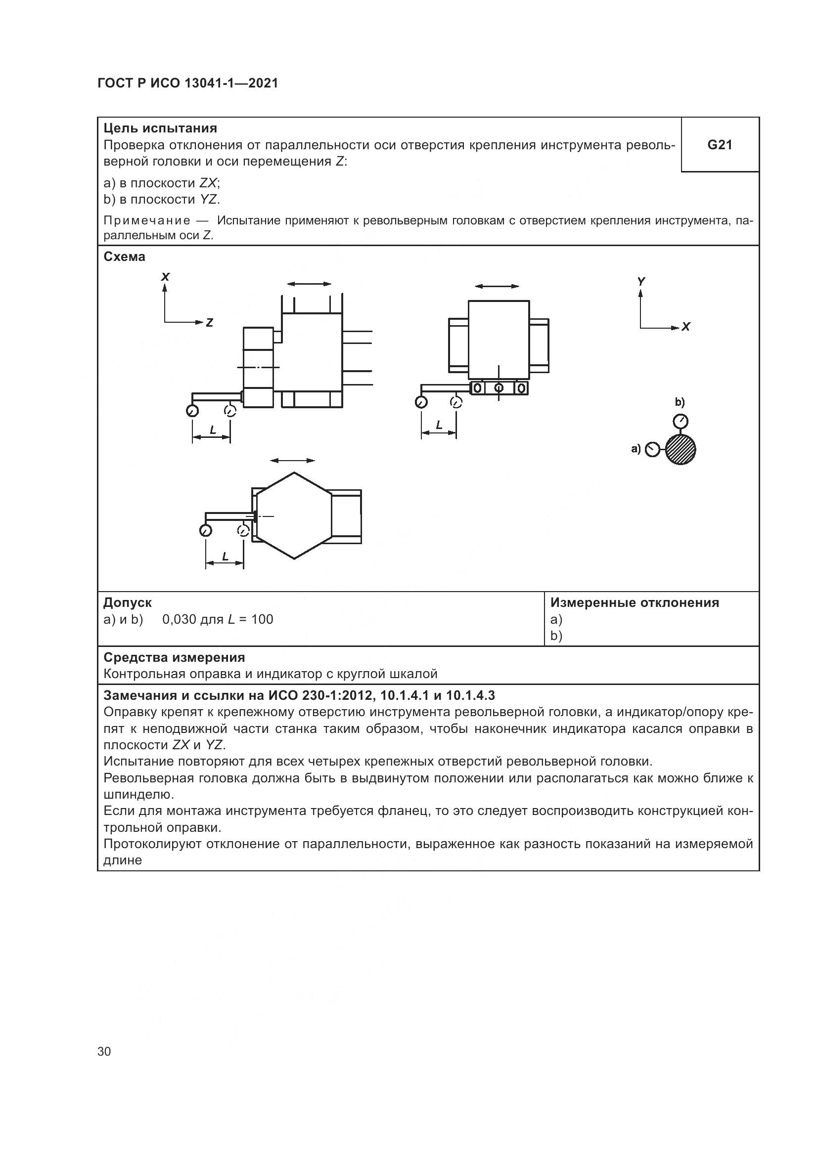 ГОСТ Р ИСО 13041-1-2021, страница 34