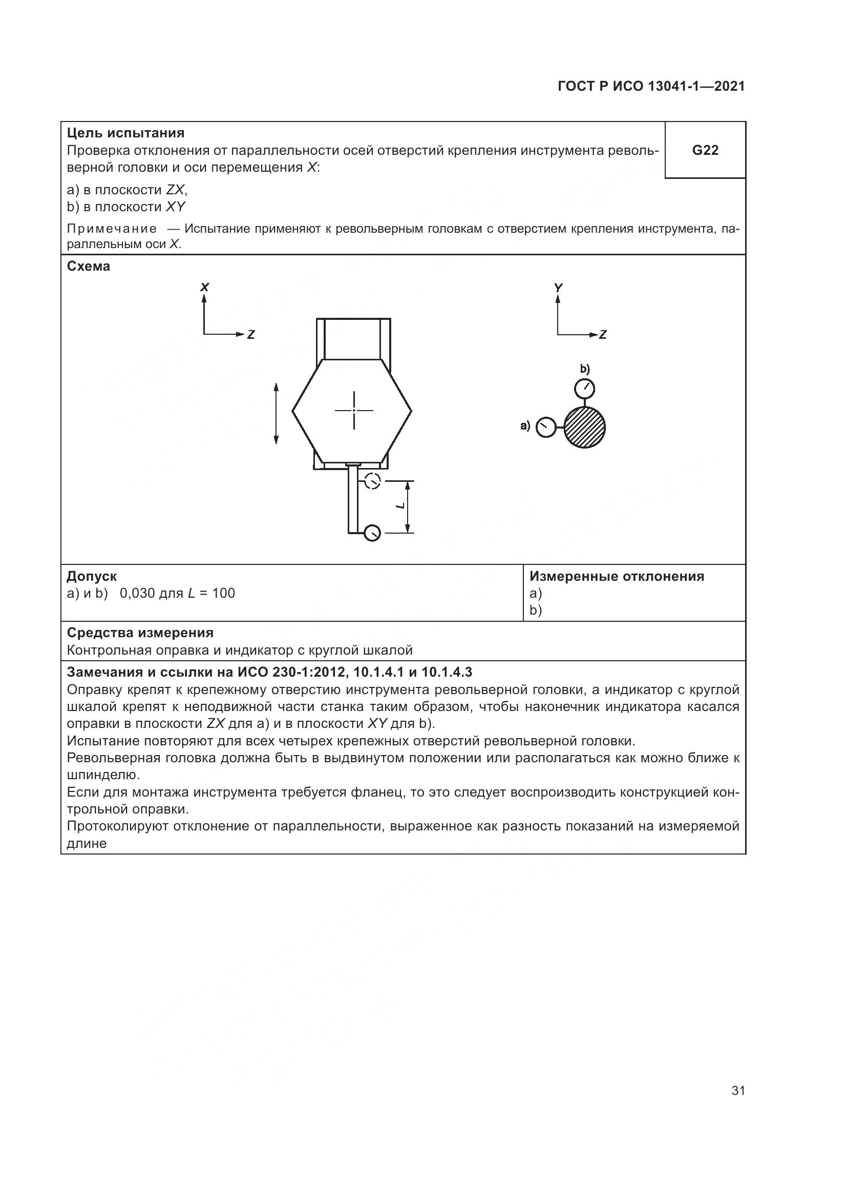 ГОСТ Р ИСО 13041-1-2021, страница 35