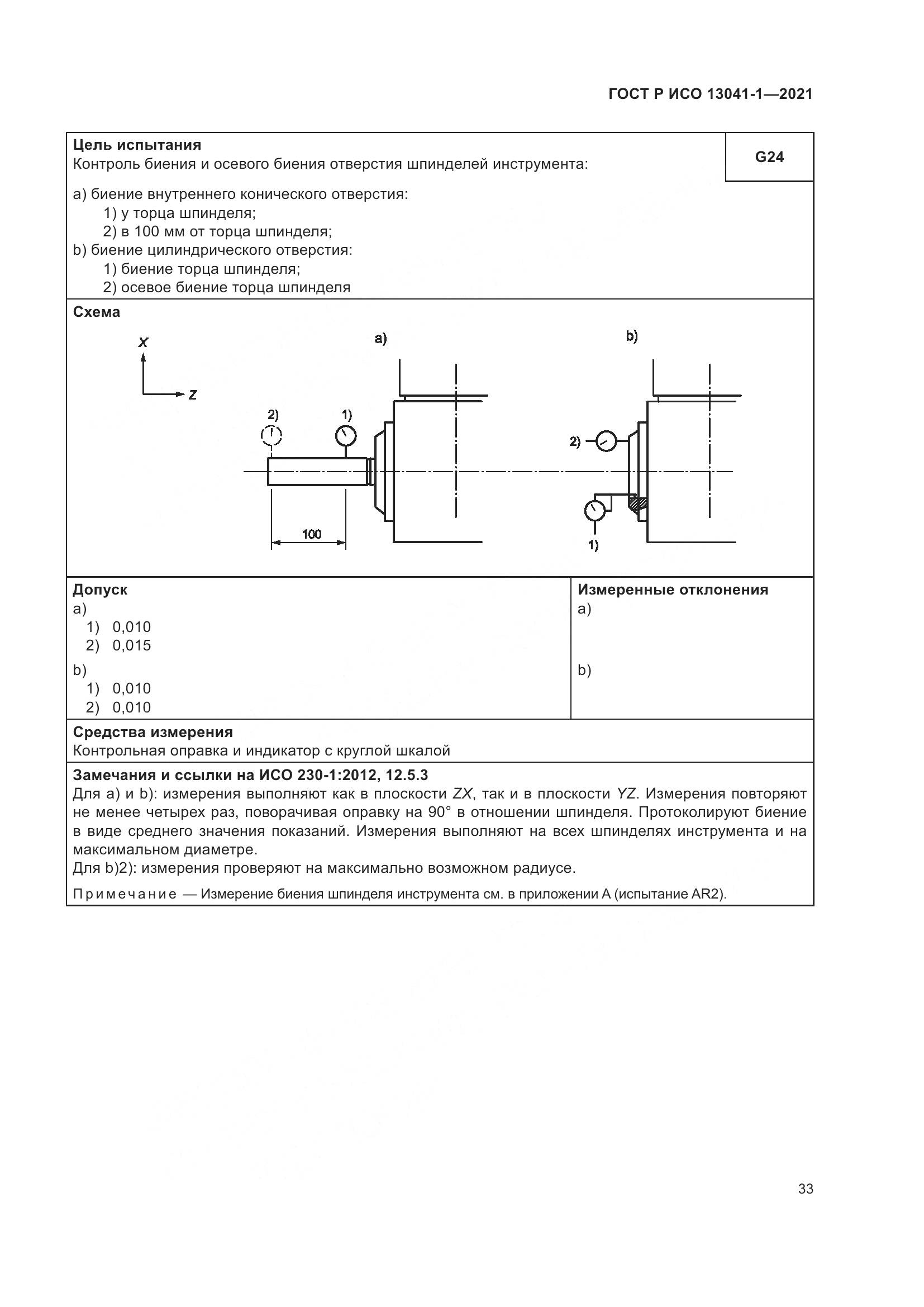 ГОСТ Р ИСО 13041-1-2021, страница 37
