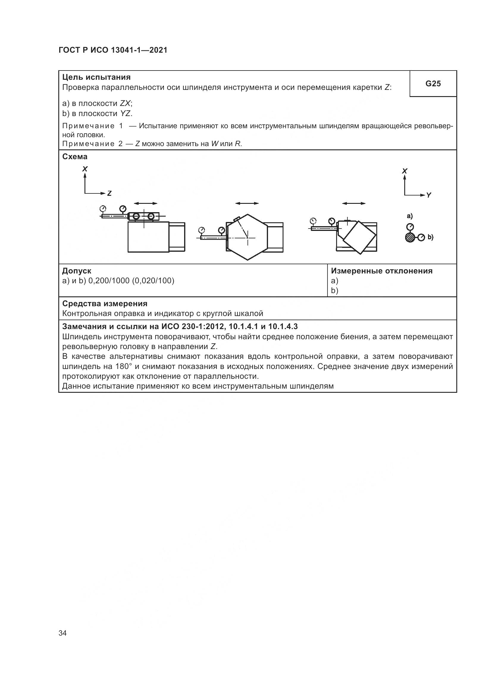 ГОСТ Р ИСО 13041-1-2021, страница 38