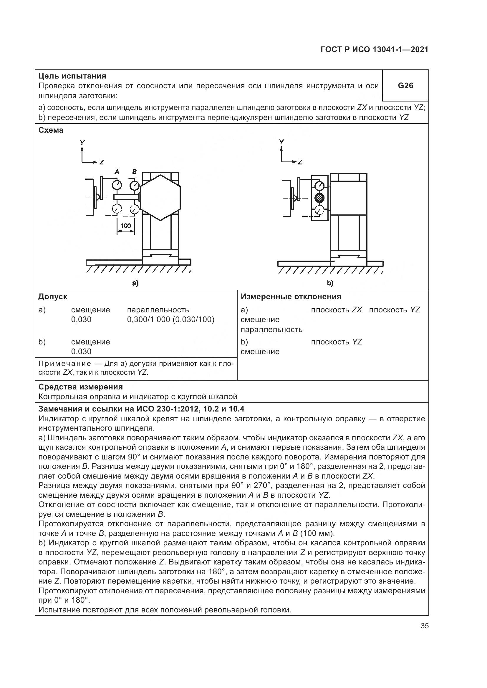 ГОСТ Р ИСО 13041-1-2021, страница 39