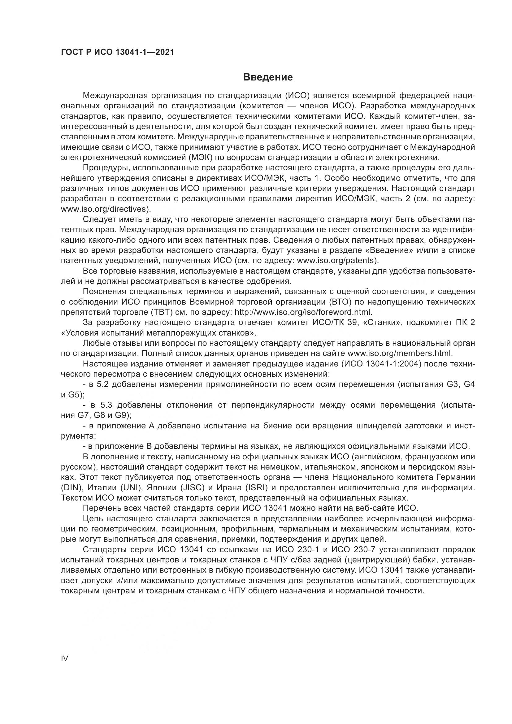 ГОСТ Р ИСО 13041-1-2021, страница 4
