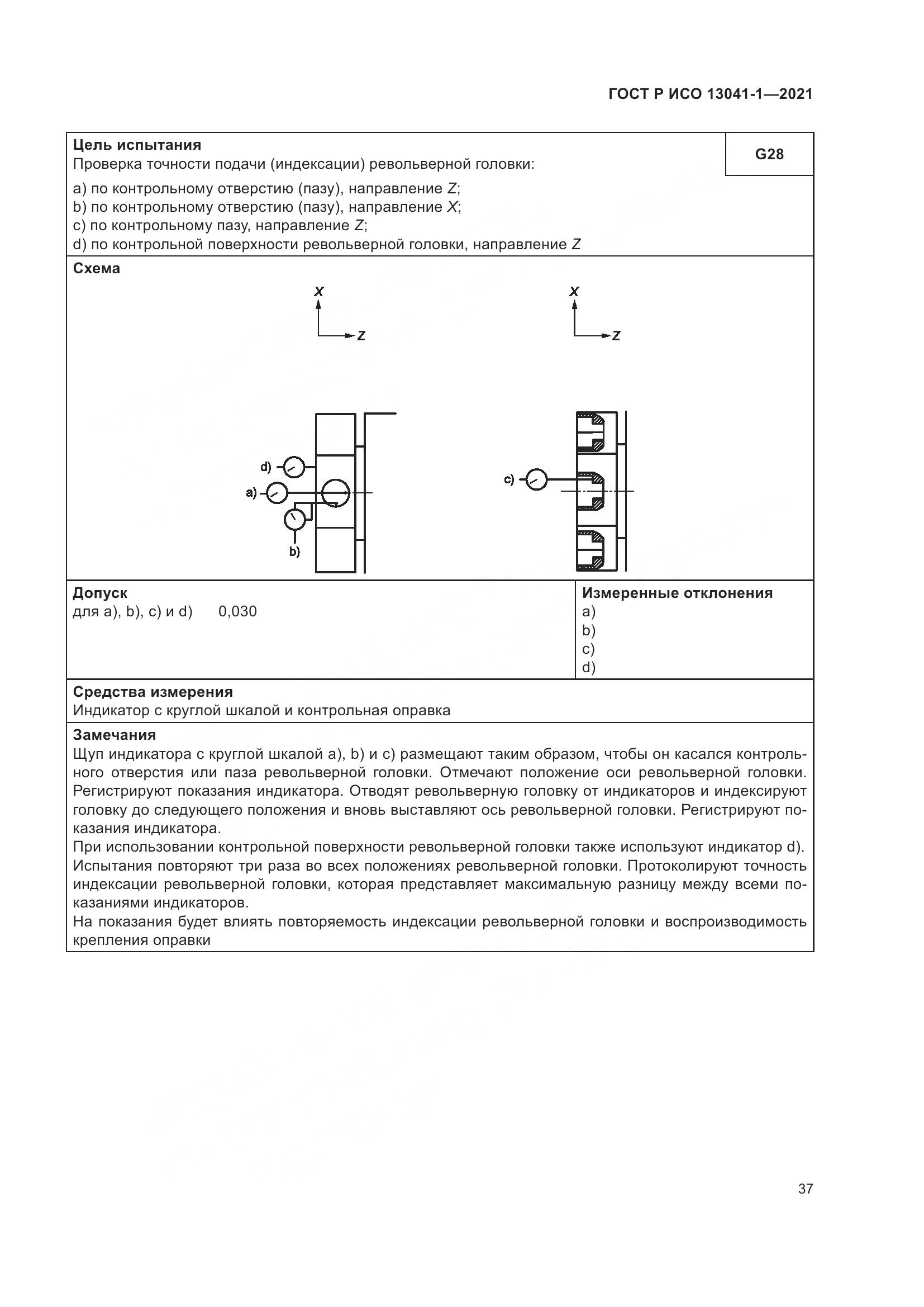 ГОСТ Р ИСО 13041-1-2021, страница 41