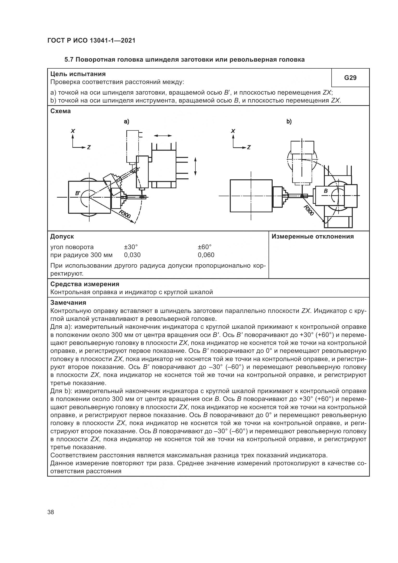 ГОСТ Р ИСО 13041-1-2021, страница 42