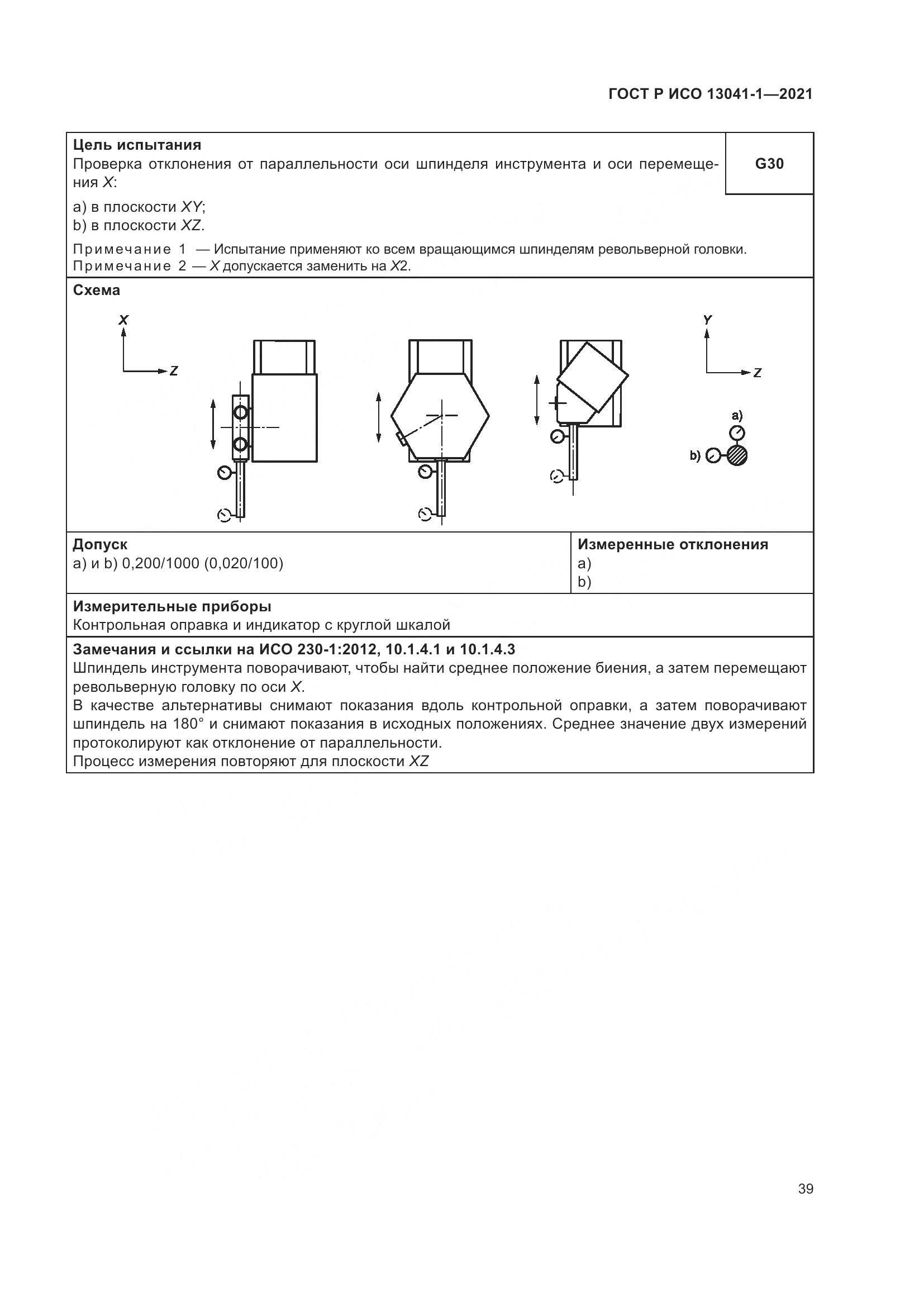 ГОСТ Р ИСО 13041-1-2021, страница 43
