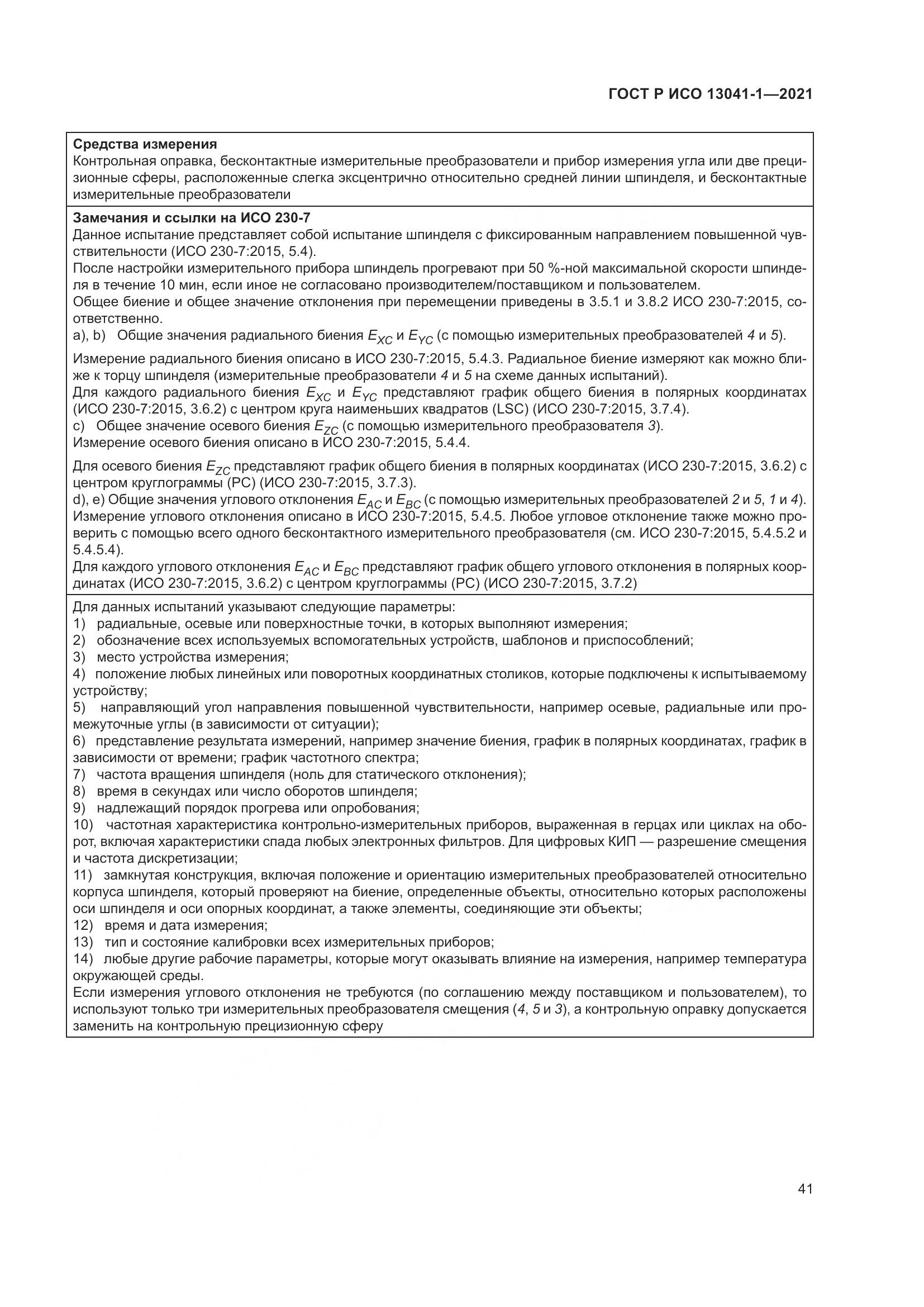 ГОСТ Р ИСО 13041-1-2021, страница 45