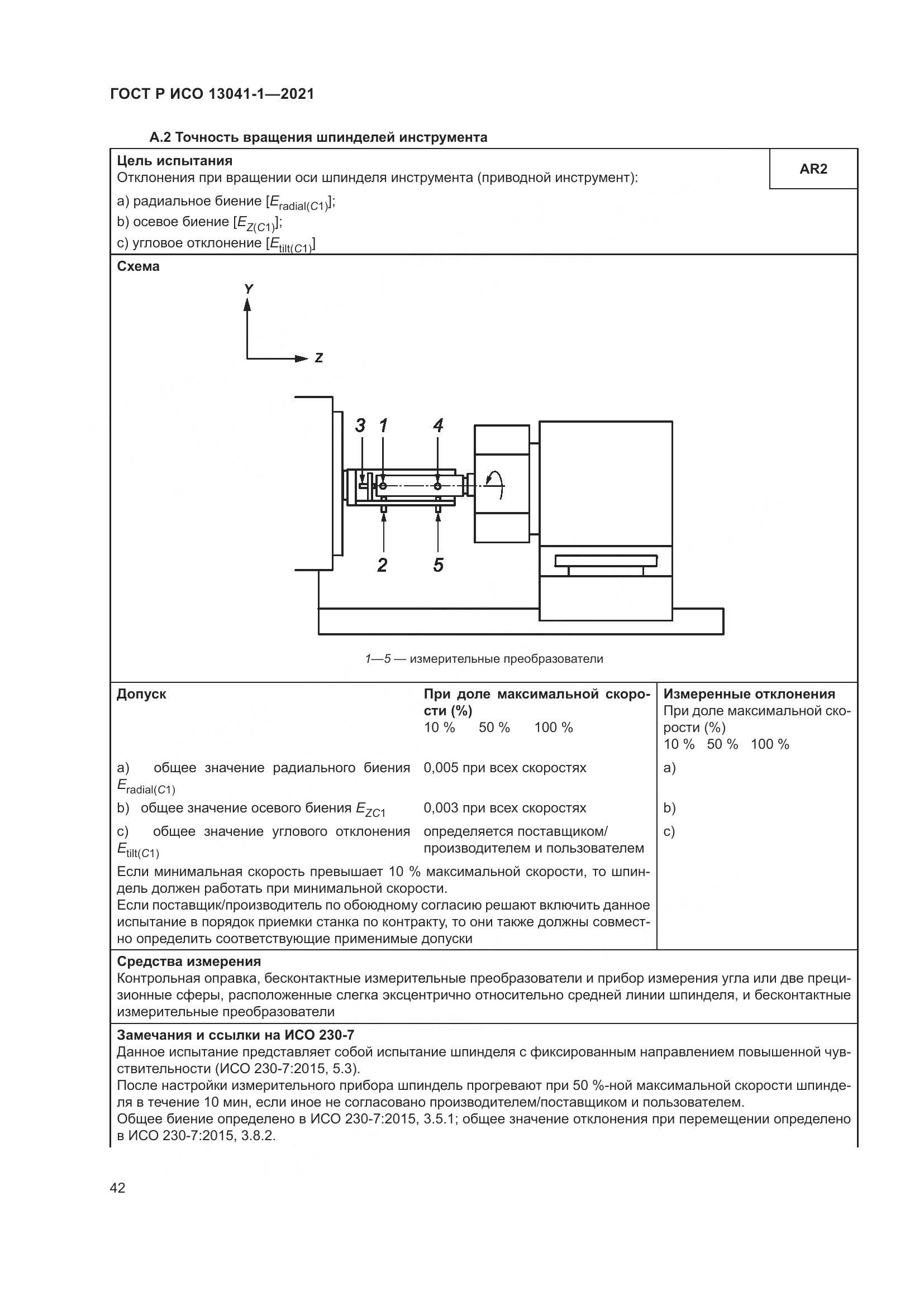 ГОСТ Р ИСО 13041-1-2021, страница 46
