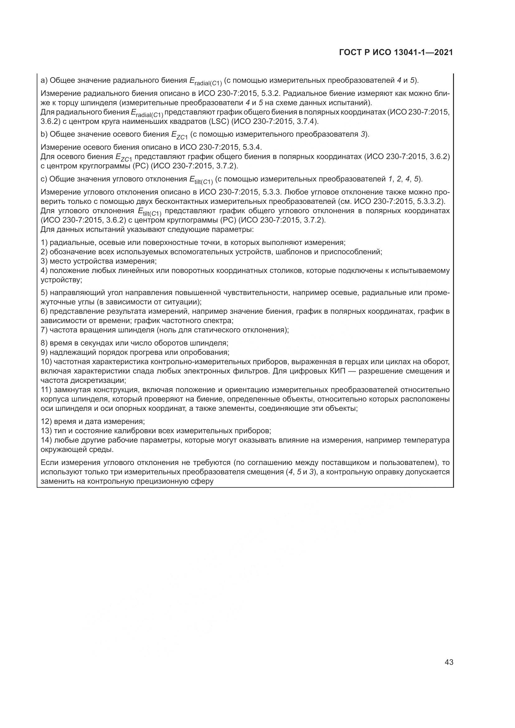ГОСТ Р ИСО 13041-1-2021, страница 47