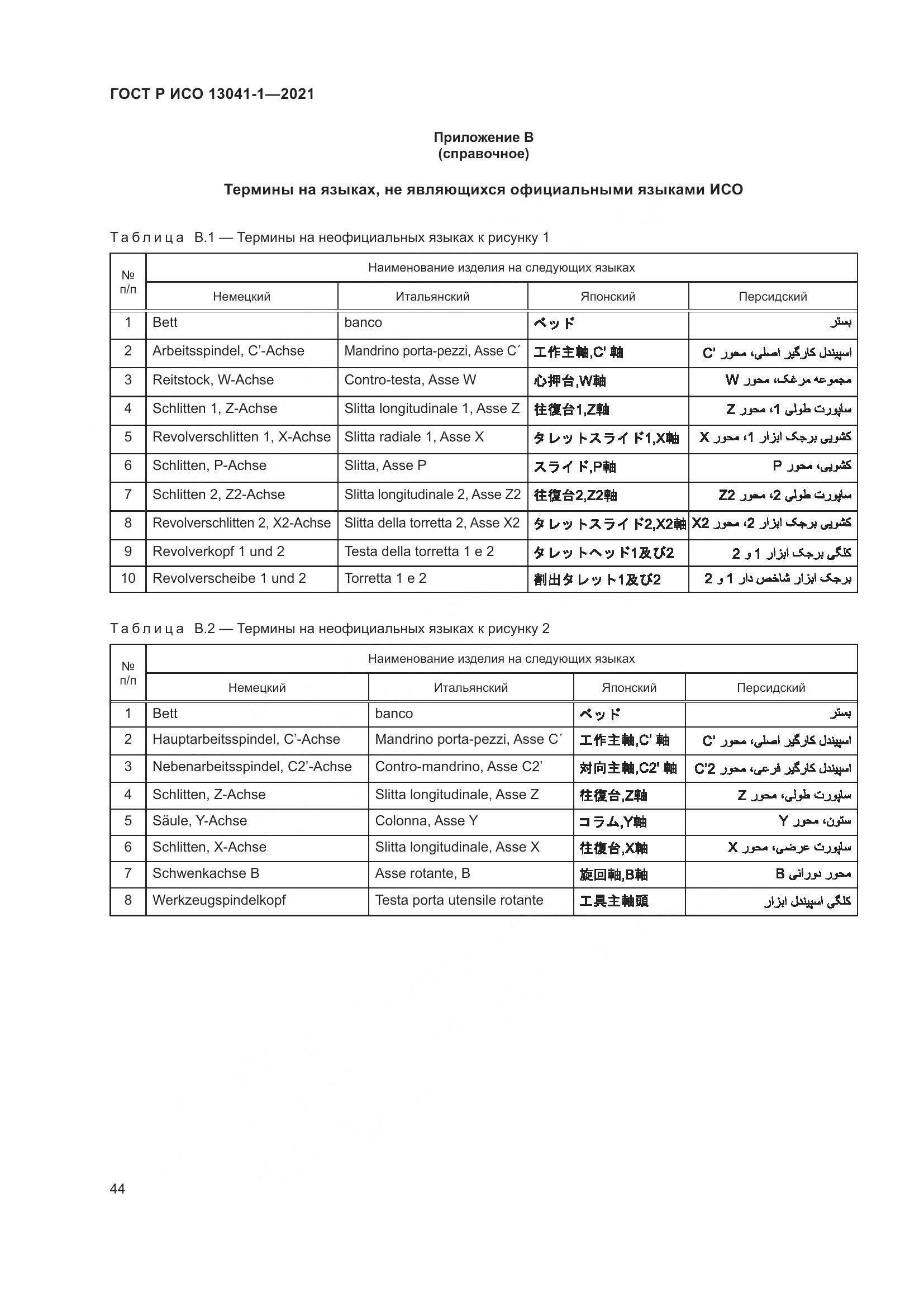 ГОСТ Р ИСО 13041-1-2021, страница 48
