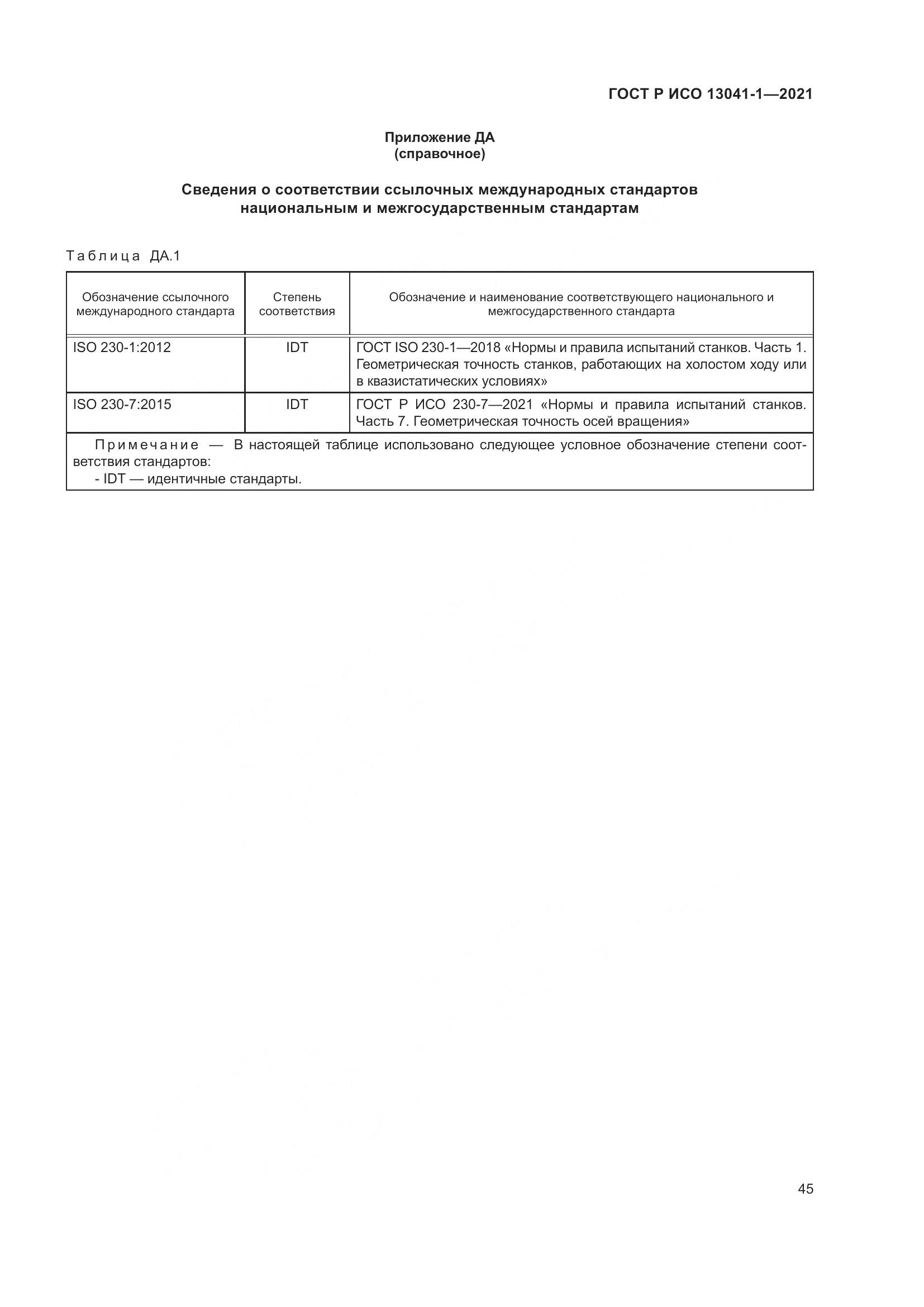ГОСТ Р ИСО 13041-1-2021, страница 49