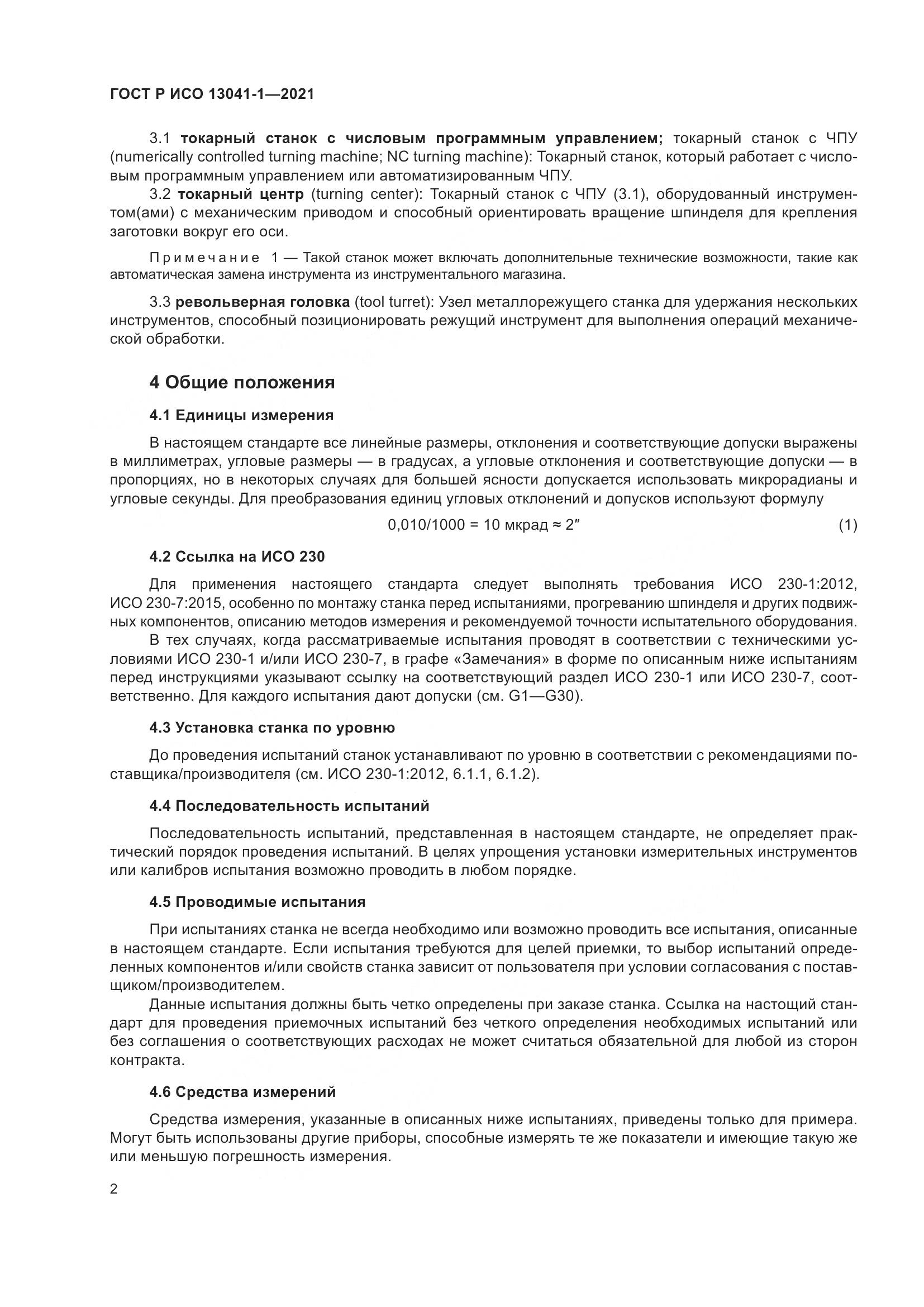 ГОСТ Р ИСО 13041-1-2021, страница 6