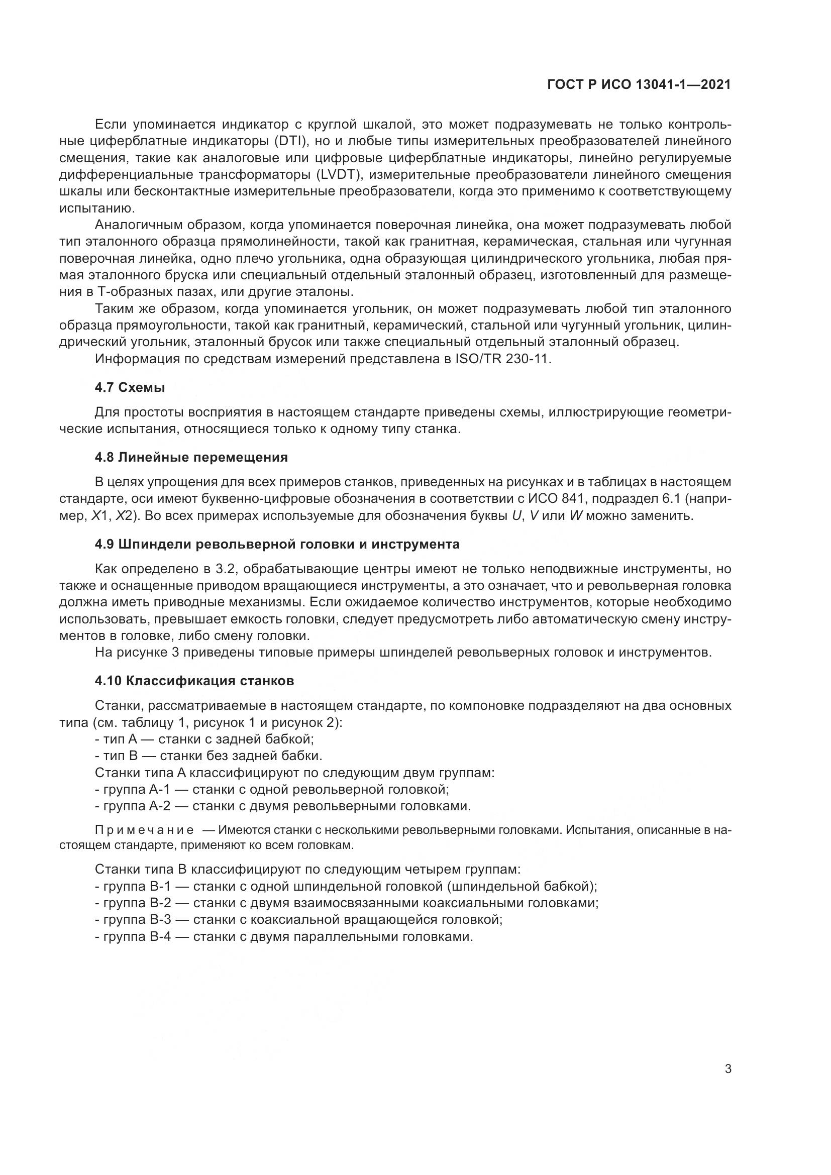 ГОСТ Р ИСО 13041-1-2021, страница 7
