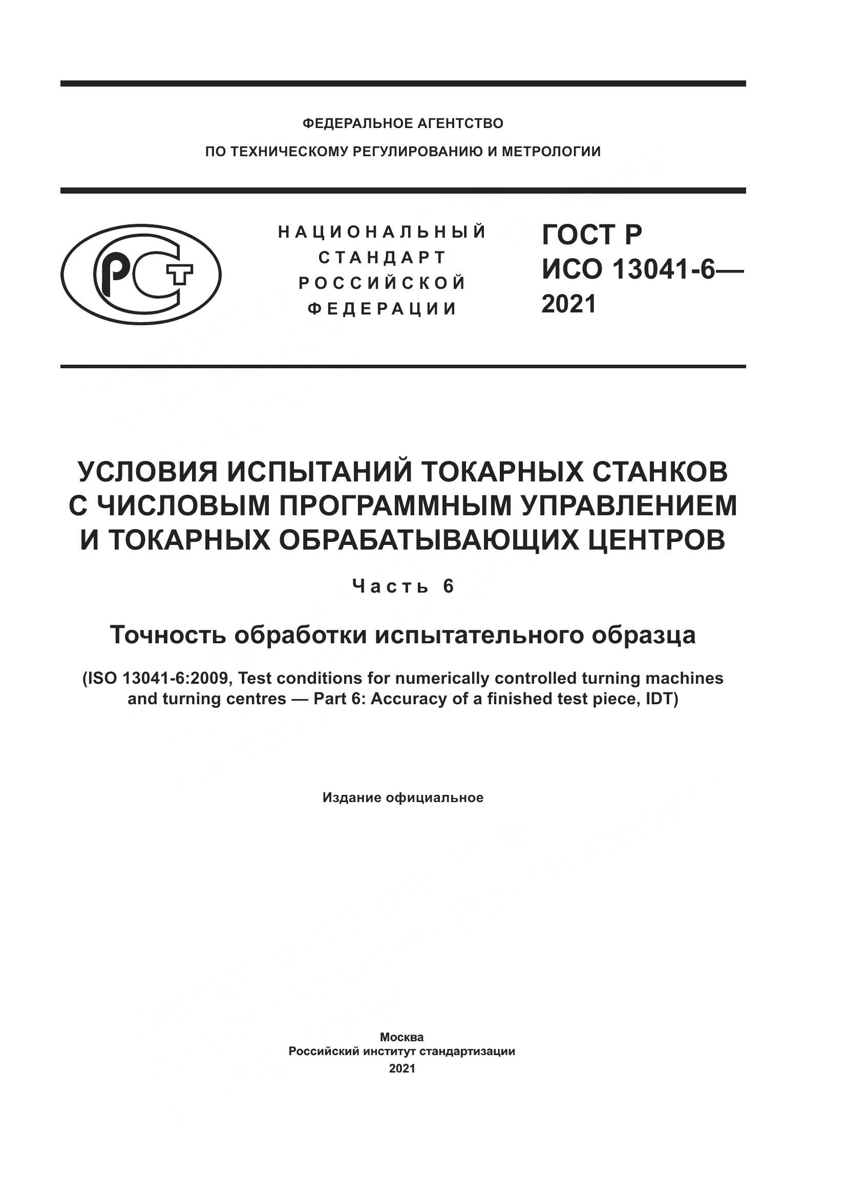 ГОСТ Р ИСО 13041-6-2021, страница 1