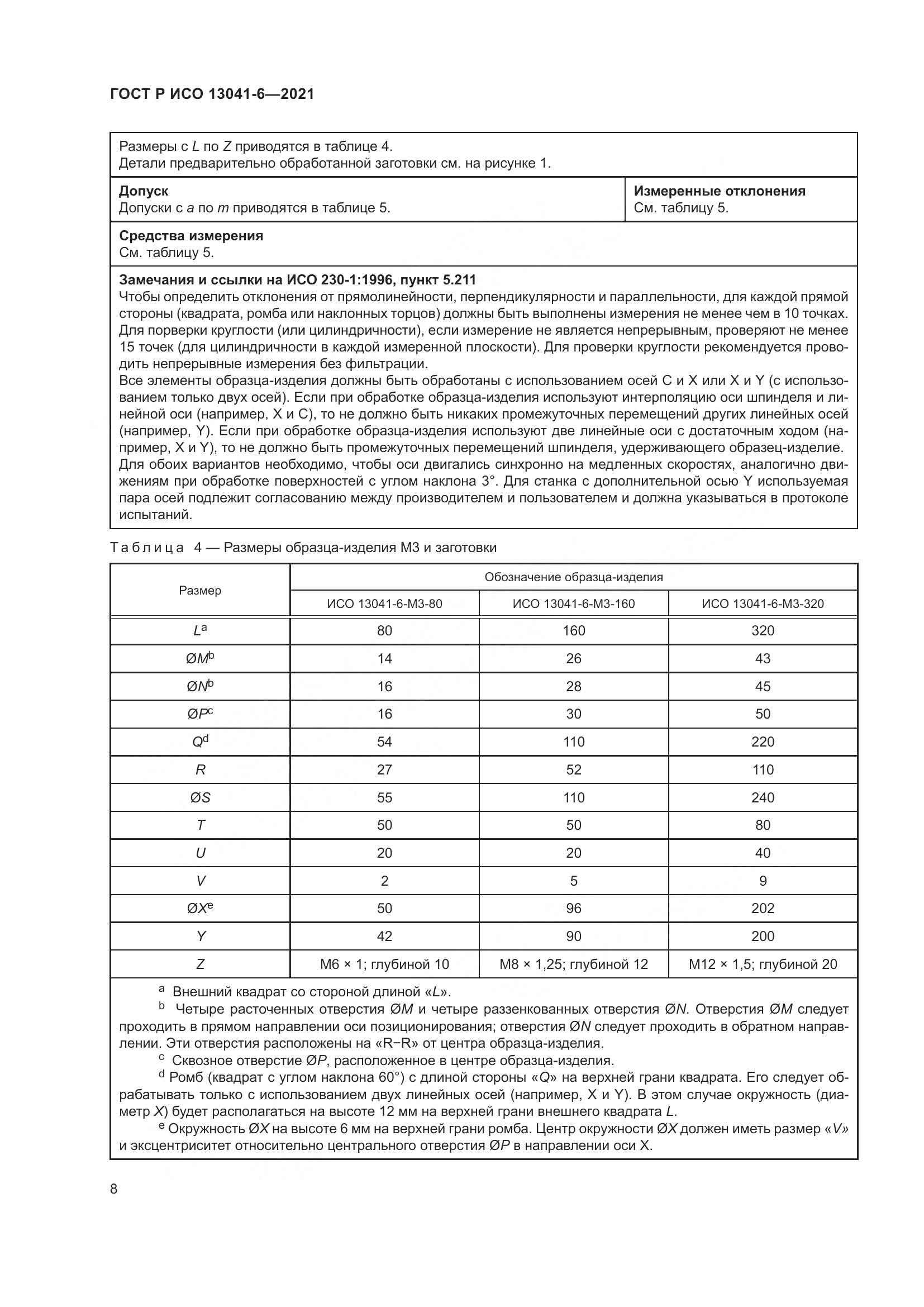 ГОСТ Р ИСО 13041-6-2021, страница 12