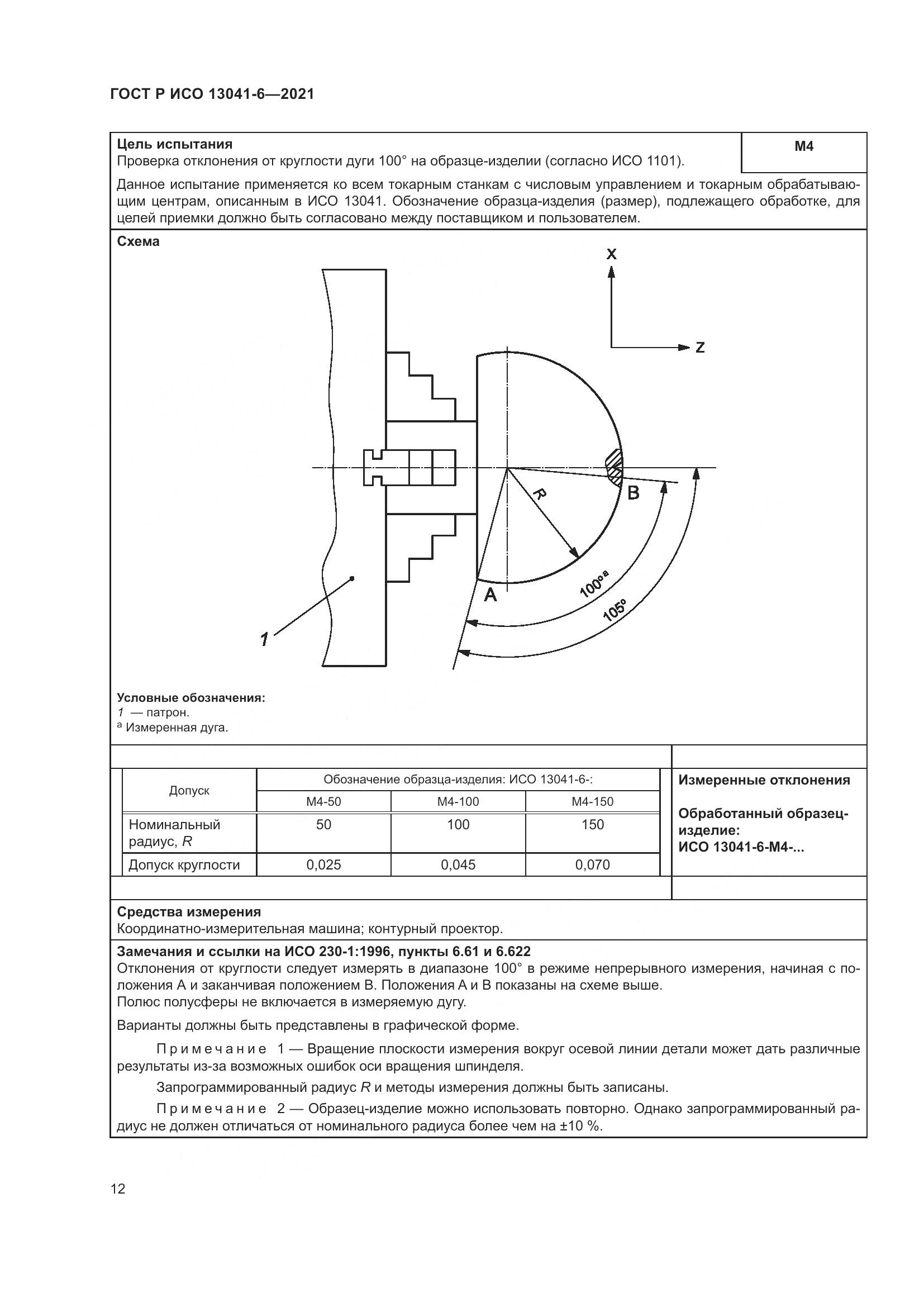 ГОСТ Р ИСО 13041-6-2021, страница 16