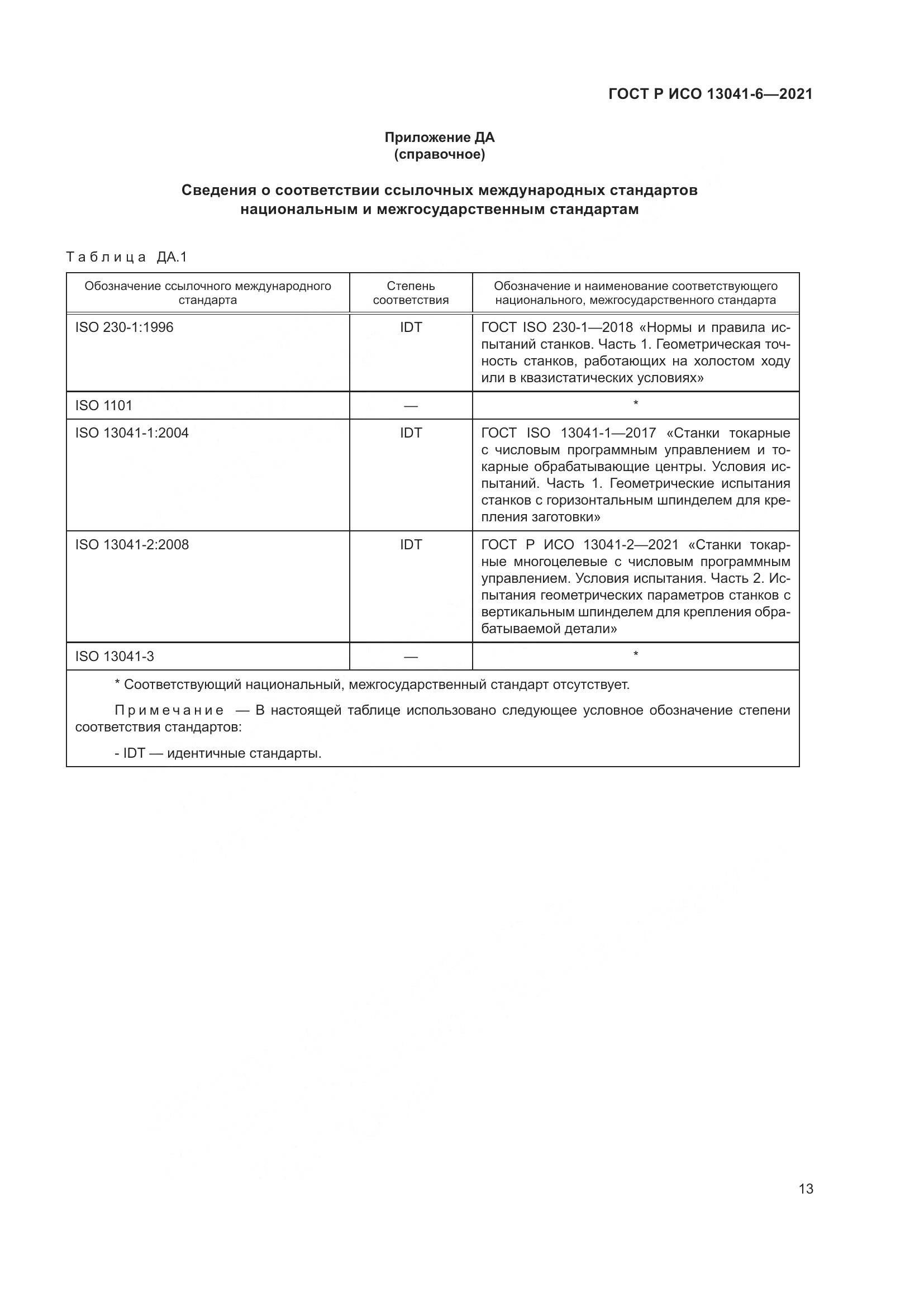 ГОСТ Р ИСО 13041-6-2021, страница 17