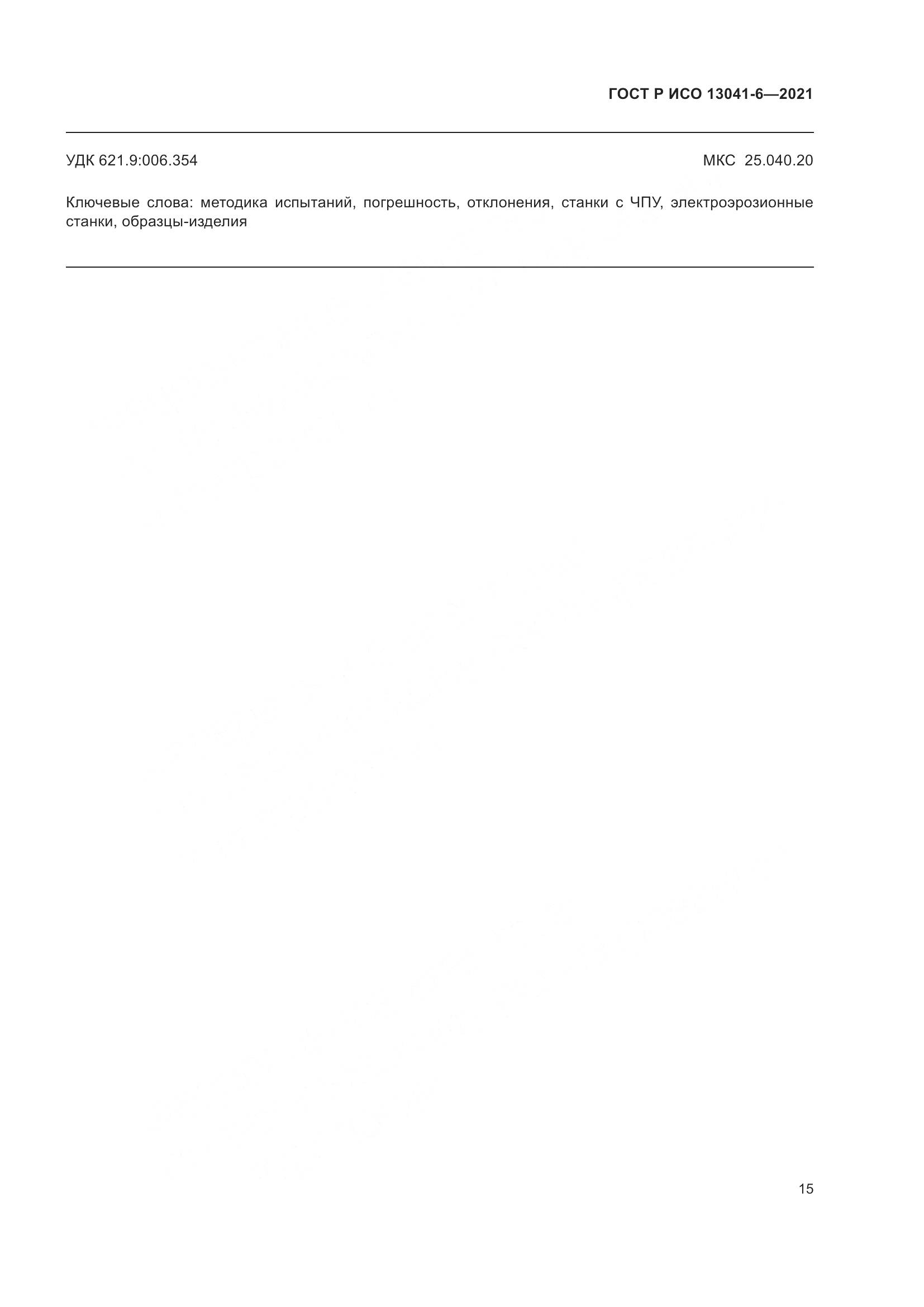 ГОСТ Р ИСО 13041-6-2021, страница 19