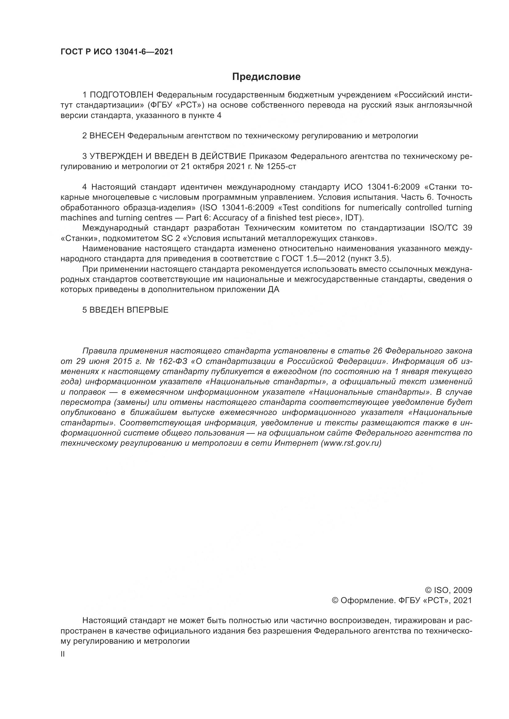 ГОСТ Р ИСО 13041-6-2021, страница 2