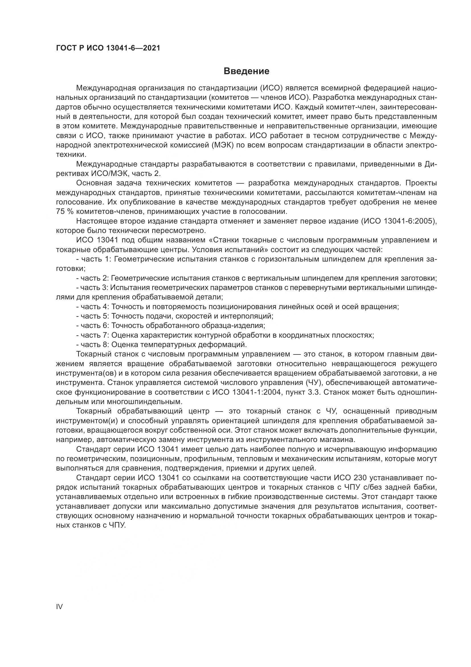 ГОСТ Р ИСО 13041-6-2021, страница 4