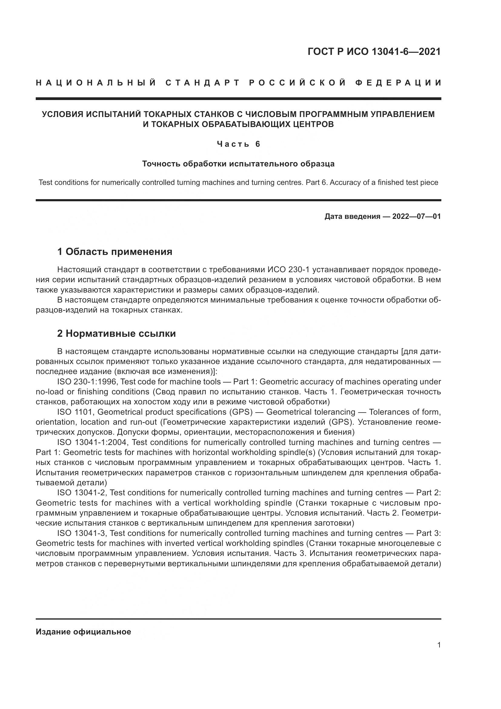 ГОСТ Р ИСО 13041-6-2021, страница 5