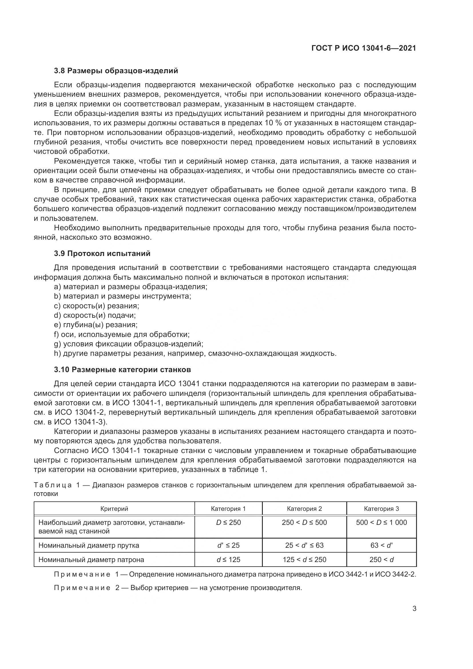 ГОСТ Р ИСО 13041-6-2021, страница 7