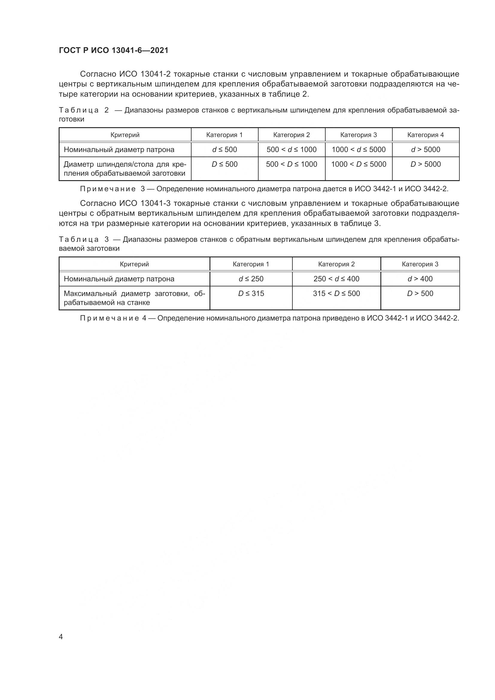 ГОСТ Р ИСО 13041-6-2021, страница 8