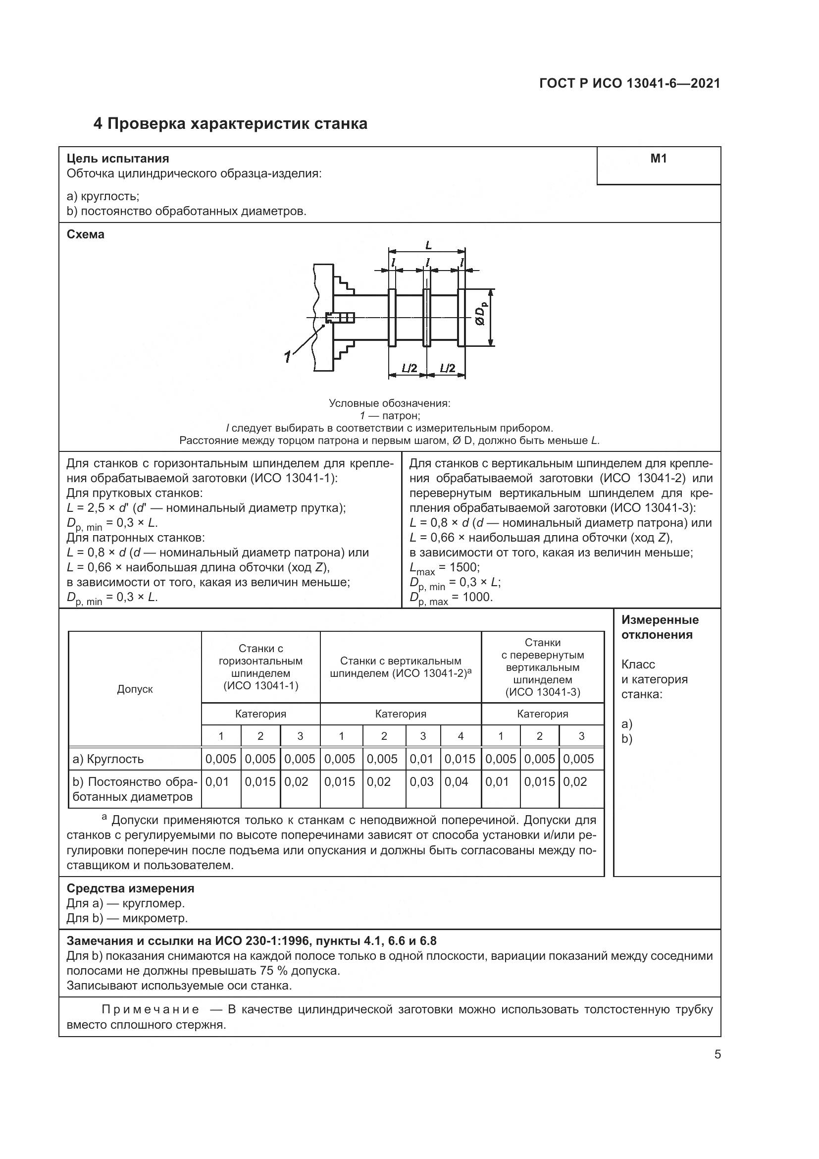 ГОСТ Р ИСО 13041-6-2021, страница 9