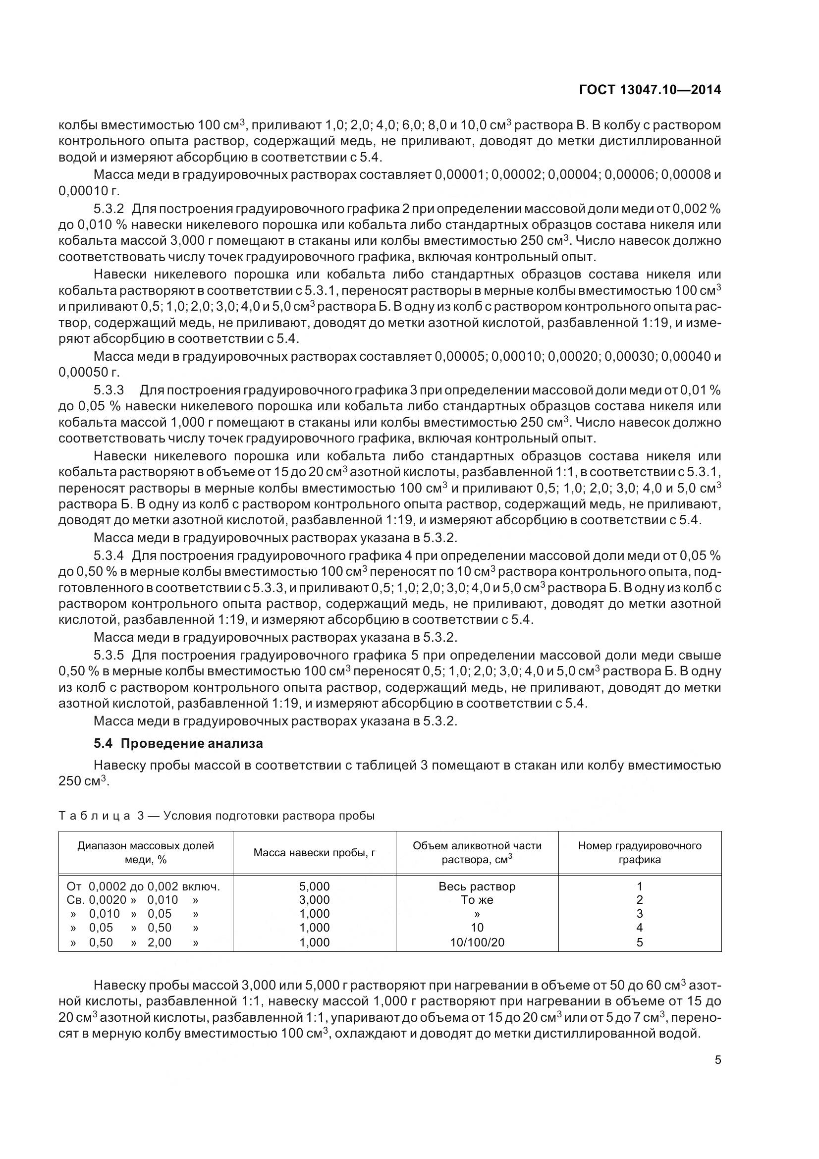 ГОСТ 13047.10-2014, страница 10