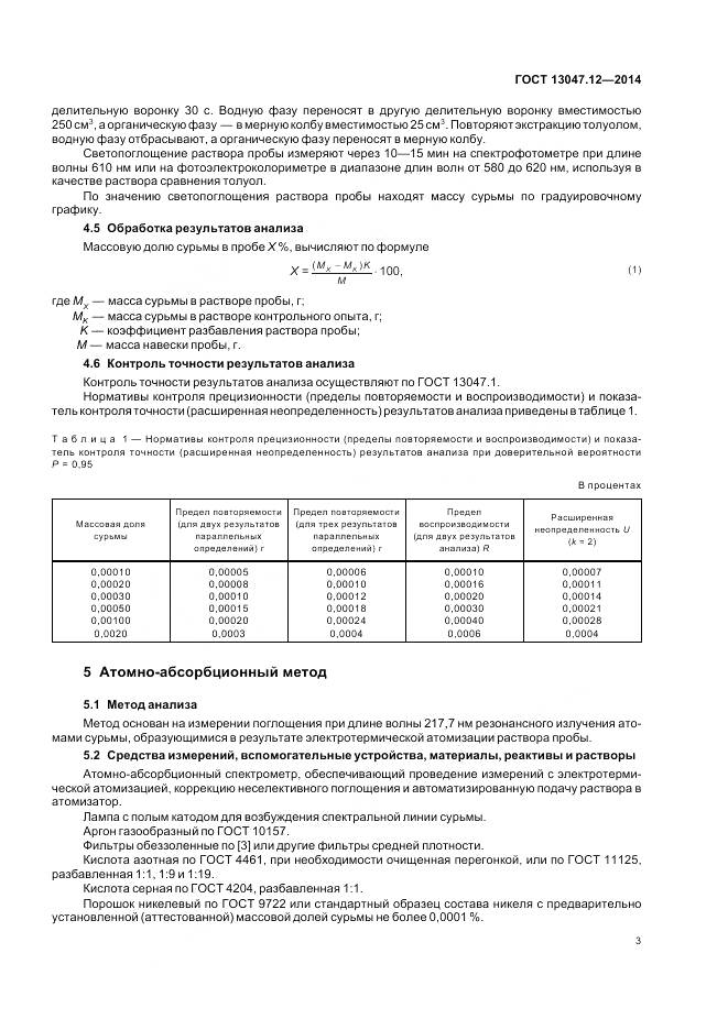 ГОСТ 13047.12-2014, страница 5