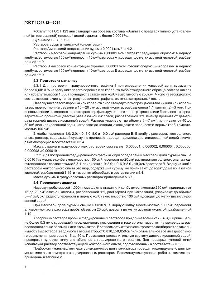 ГОСТ 13047.12-2014, страница 6