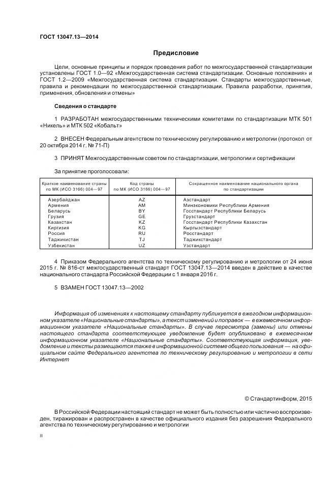 ГОСТ 13047.13-2014, страница 2
