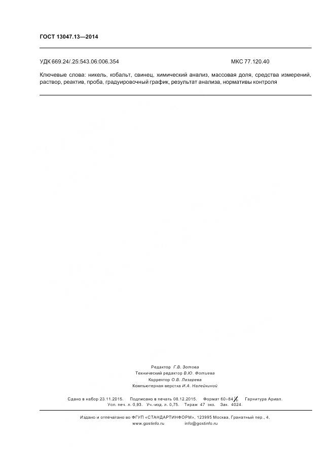 ГОСТ 13047.13-2014, страница 8