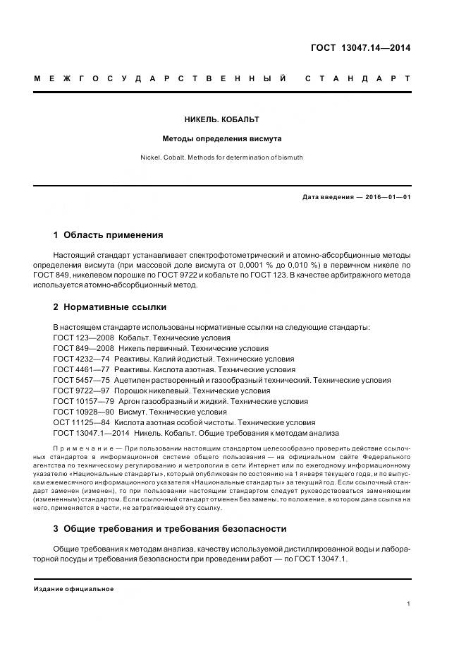 ГОСТ 13047.14-2014, страница 3