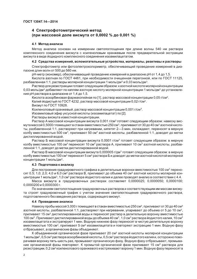 ГОСТ 13047.14-2014, страница 4