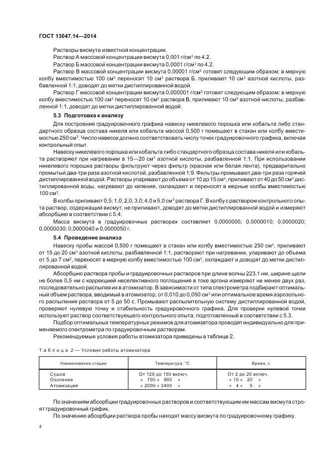 ГОСТ 13047.14-2014, страница 6