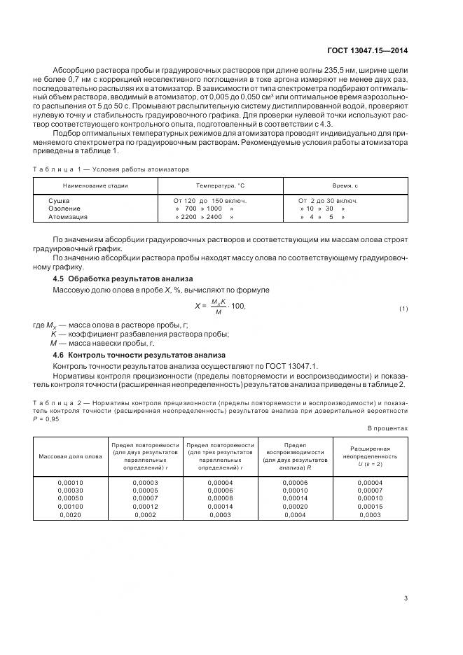 ГОСТ 13047.15-2014, страница 5