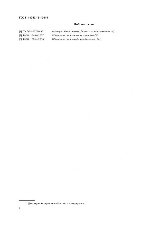 ГОСТ 13047.16-2014, страница 10