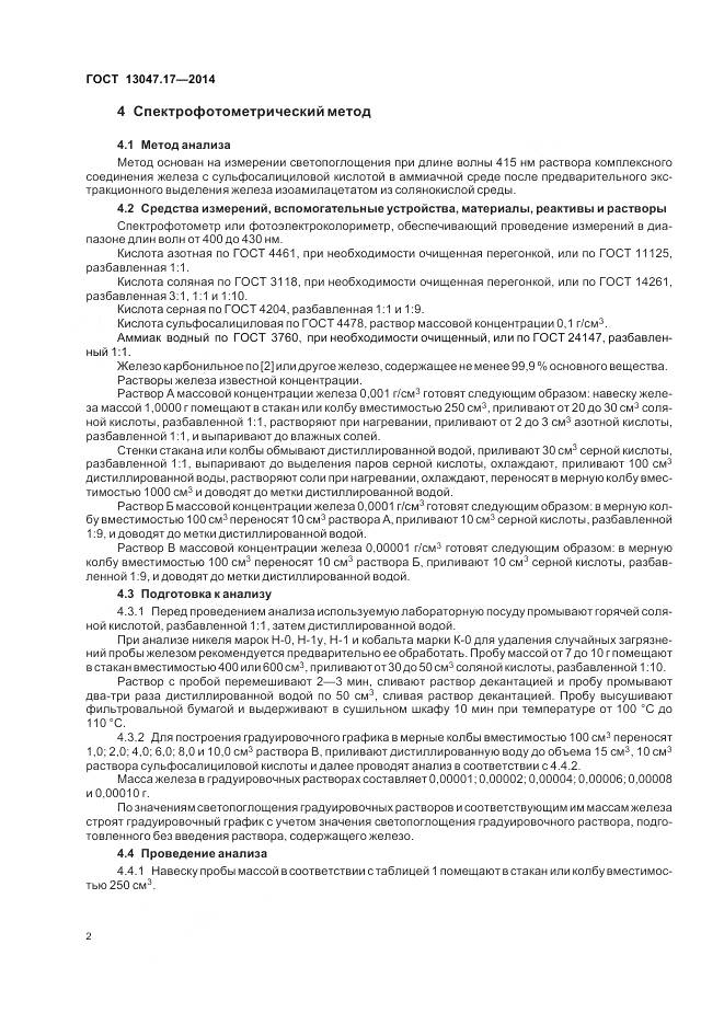 ГОСТ 13047.17-2014, страница 6