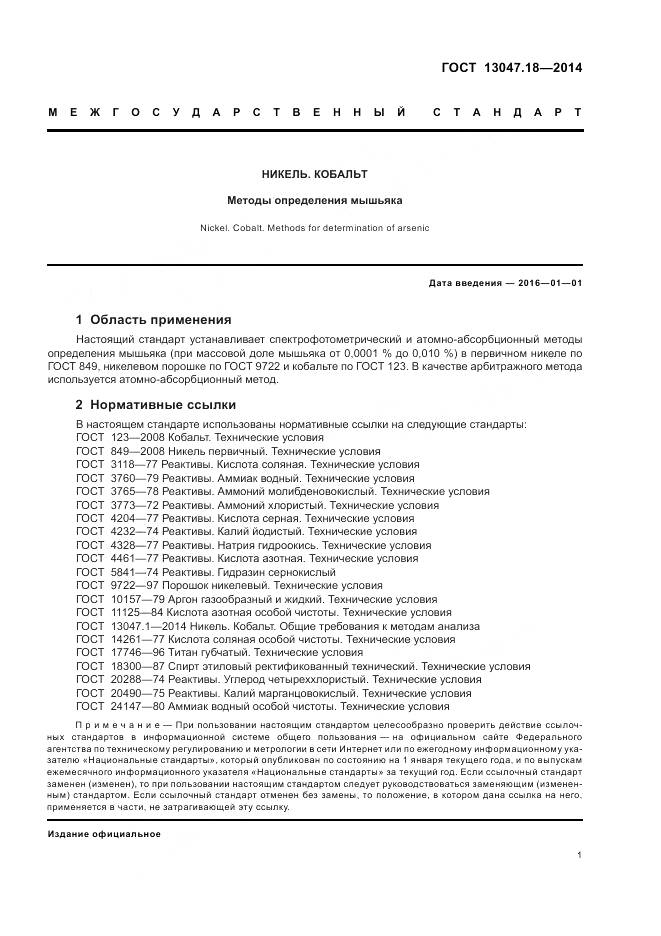 ГОСТ 13047.18-2014, страница 5