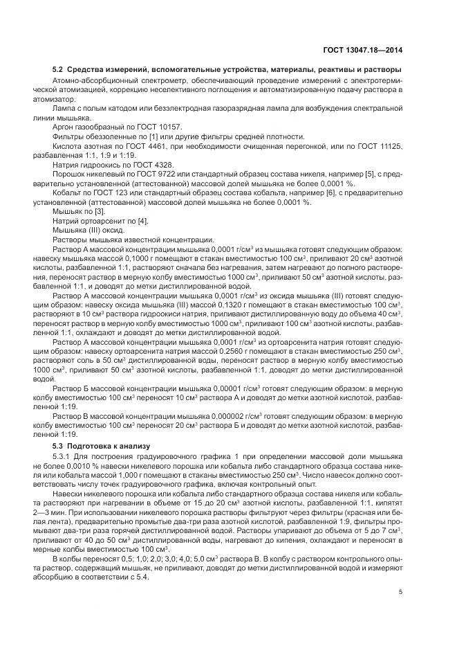 ГОСТ 13047.18-2014, страница 9