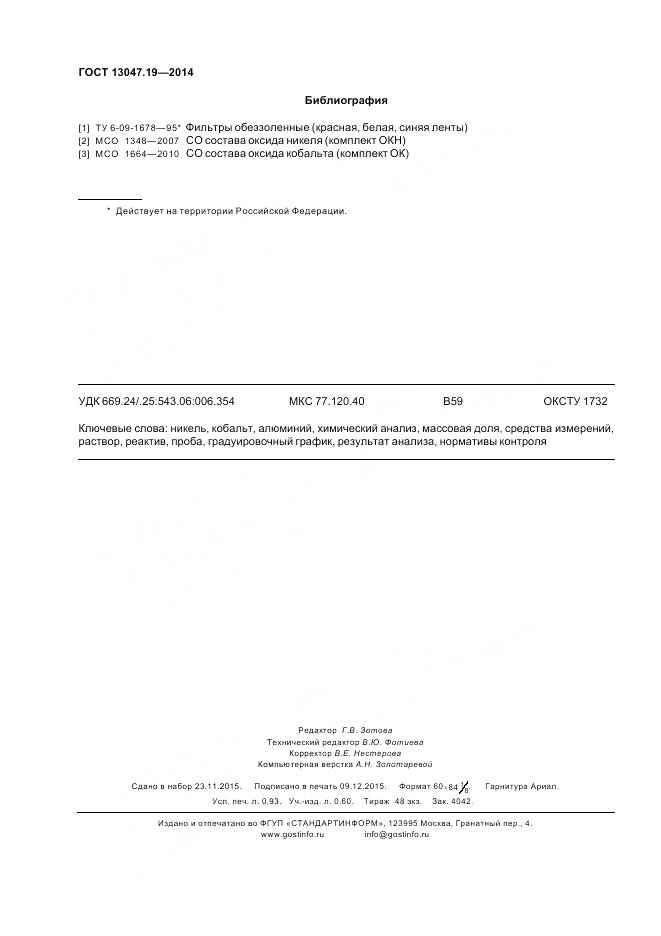 ГОСТ 13047.19-2014, страница 8