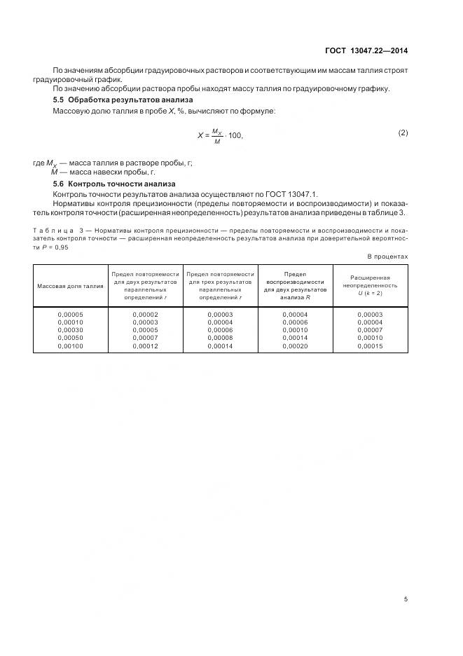 ГОСТ 13047.22-2014, страница 9