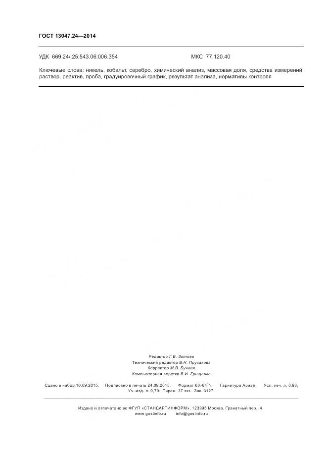 ГОСТ 13047.24-2014, страница 8