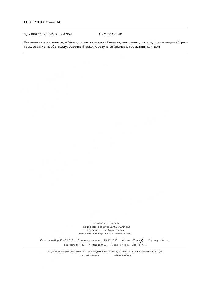 ГОСТ 13047.25-2014, страница 12