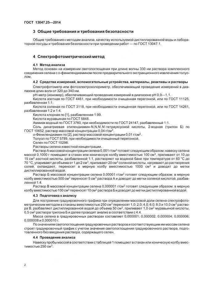 ГОСТ 13047.25-2014, страница 6