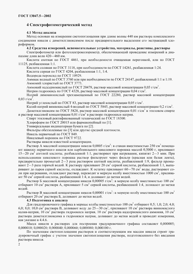 ГОСТ 13047.5-2002, страница 5