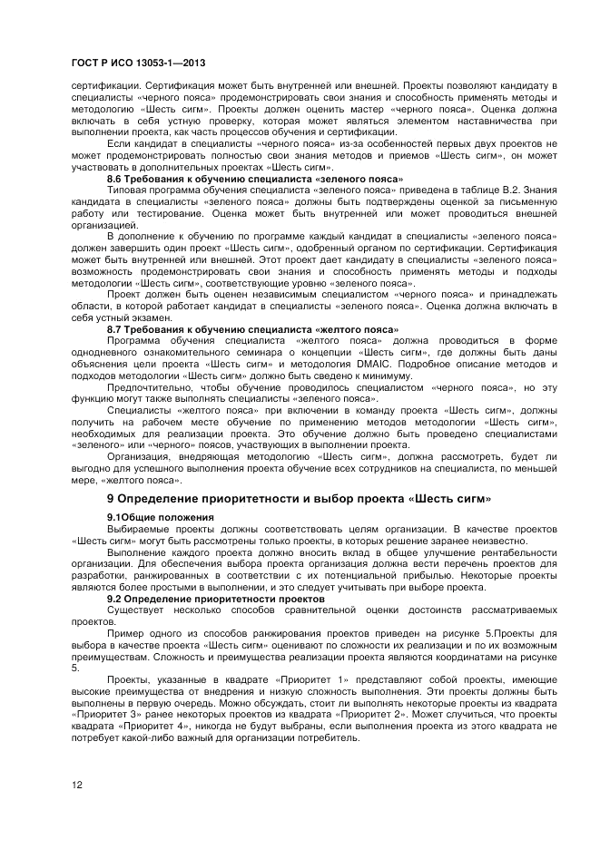 ГОСТ Р ИСО 13053-1-2013, страница 16
